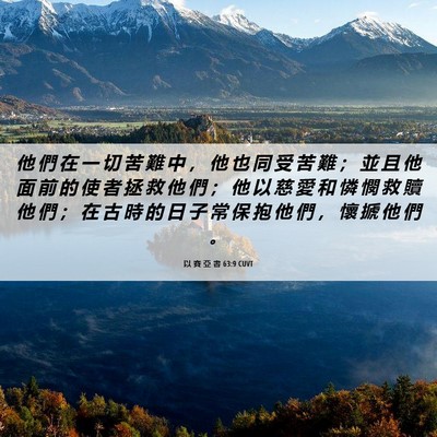 Picture 06 - 以 賽 亞 書 63:9 CUVT - 他 們 在 一 切 苦 難 中 ， 他 也 同 - Bible Verse Picture
