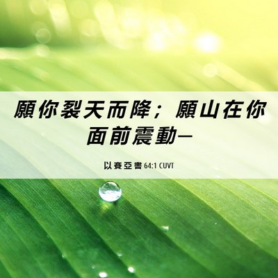 Picture 06 - 以 賽 亞 書 64:1 CUVT - 願 你 裂 天 而 降 ； 願 山 在 你 面 - Bible Verse Picture