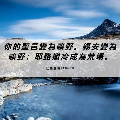 Picture 06 - 以 賽 亞 書 64:10 CUVT - 你 的 聖 邑 變 為 曠 野 。 錫 安 變 - Bible Verse Picture