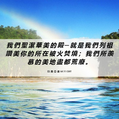 Picture 06 - 以 賽 亞 書 64:11 CUVT - 我 們 聖 潔 華 美 的 殿 ─ 就 是 我 - Bible Verse Picture
