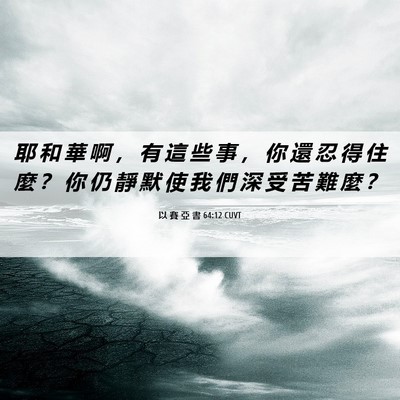 Picture 06 - 以 賽 亞 書 64:12 CUVT - 耶 和 華 啊 ， 有 這 些 事 ， 你 還 - Bible Verse Picture