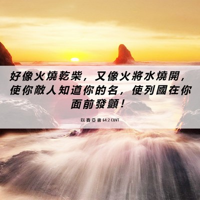 Picture 06 - 以 賽 亞 書 64:2 CUVT - 好 像 火 燒 乾 柴 ， 又 像 火 將 水 - Bible Verse Picture