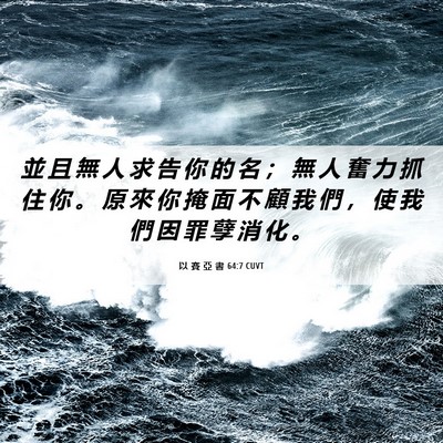 Picture 06 - 以 賽 亞 書 64:7 CUVT - 並 且 無 人 求 告 你 的 名 ； 無 人 - Bible Verse Picture