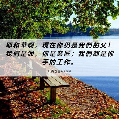Picture 06 - 以 賽 亞 書 64:8 CUVT - 耶 和 華 啊 ， 現 在 你 仍 是 我 們 - Bible Verse Picture