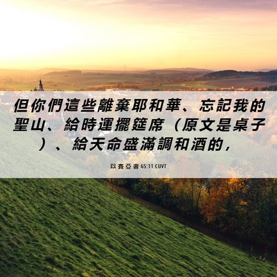 Picture 06 - 以 賽 亞 書 65:11 CUVT - 但 你 們 這 些 離 棄 耶 和 華 、 忘 - Bible Verse Picture