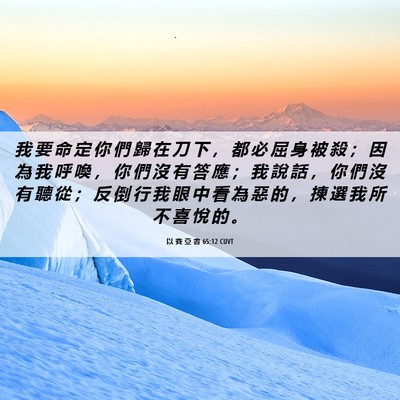 Picture 06 - 以 賽 亞 書 65:12 CUVT - 我 要 命 定 你 們 歸 在 刀 下 ， 都 - Bible Verse Picture