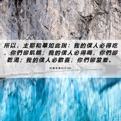 Picture 06 - 以 賽 亞 書 65:13 CUVT - 所 以 ， 主 耶 和 華 如 此 說 ： 我 - Bible Verse Picture