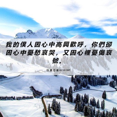 Picture 06 - 以 賽 亞 書 65:14 CUVT - 我 的 僕 人 因 心 中 高 興 歡 呼 ， - Bible Verse Picture