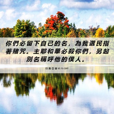 Picture 06 - 以 賽 亞 書 65:15 CUVT - 你 們 必 留 下 自 己 的 名 ， 為 我 - Bible Verse Picture
