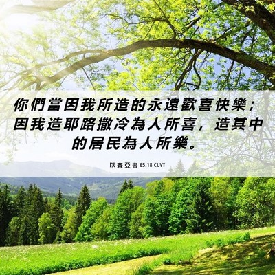 Picture 06 - 以 賽 亞 書 65:18 CUVT - 你 們 當 因 我 所 造 的 永 遠 歡 喜 - Bible Verse Picture