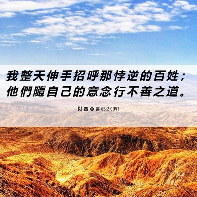 Picture 06 - 以 賽 亞 書 65:2 CUVT - 我 整 天 伸 手 招 呼 那 悖 逆 的 百 - Bible Verse Picture
