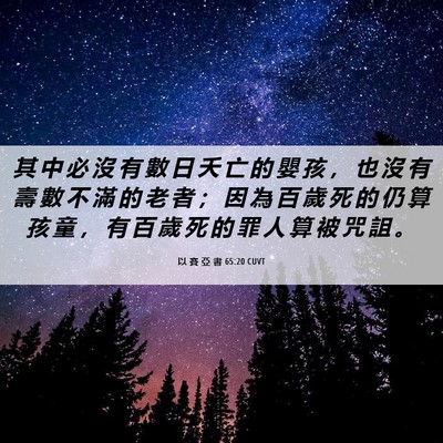 Picture 06 - 以 賽 亞 書 65:20 CUVT - 其 中 必 沒 有 數 日 夭 亡 的 嬰 孩 - Bible Verse Picture