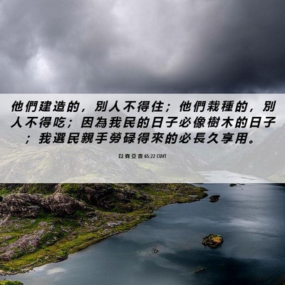 Picture 06 - 以 賽 亞 書 65:22 CUVT - 他 們 建 造 的 ， 別 人 不 得 住 ； - Bible Verse Picture