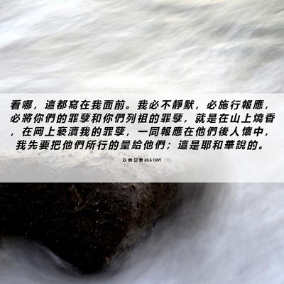 Picture 06 - 以 賽 亞 書 65:6 CUVT - 看 哪 ， 這 都 寫 在 我 面 前 。 我 - Bible Verse Picture