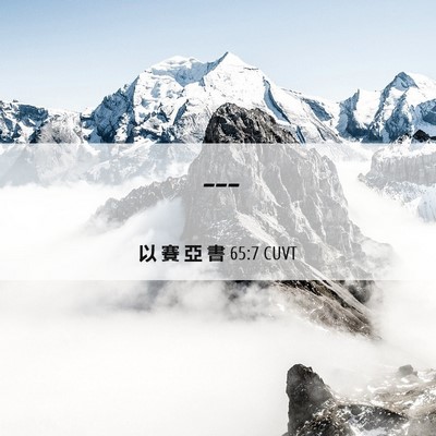 Picture 06 - 以 賽 亞 書 65:7 CUVT -  - Bible Verse Picture