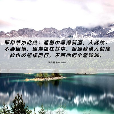 Picture 06 - 以 賽 亞 書 65:8 CUVT - 耶 和 華 如 此 說 ： 葡 萄 中 尋 得 - Bible Verse Picture