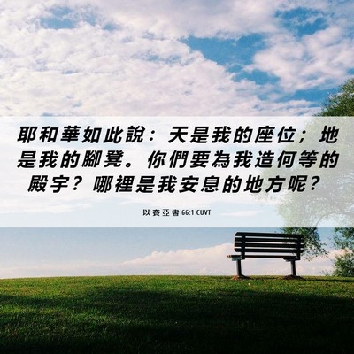 Picture 06 - 以 賽 亞 書 66:1 CUVT - 耶 和 華 如 此 說 ： 天 是 我 的 座 - Bible Verse Picture