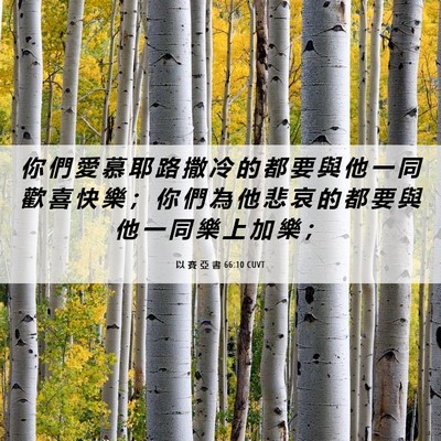 Picture 06 - 以 賽 亞 書 66:10 CUVT - 你 們 愛 慕 耶 路 撒 冷 的 都 要 與 - Bible Verse Picture