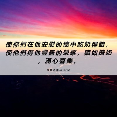 Picture 06 - 以 賽 亞 書 66:11 CUVT - 使 你 們 在 他 安 慰 的 懷 中 吃 奶 - Bible Verse Picture