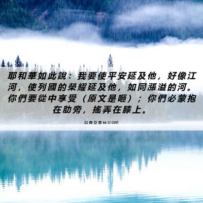 Picture 06 - 以 賽 亞 書 66:12 CUVT - 耶 和 華 如 此 說 ： 我 要 使 平 安 - Bible Verse Picture