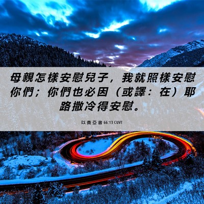 Picture 06 - 以 賽 亞 書 66:13 CUVT - 母 親 怎 樣 安 慰 兒 子 ， 我 就 照 - Bible Verse Picture