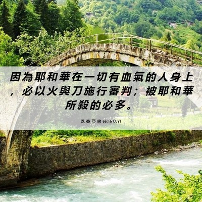 Picture 06 - 以 賽 亞 書 66:16 CUVT - 因 為 耶 和 華 在 一 切 有 血 氣 的 - Bible Verse Picture