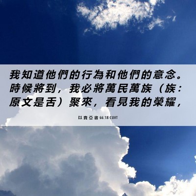 Picture 06 - 以 賽 亞 書 66:18 CUVT - 我 知 道 他 們 的 行 為 和 他 們 的 - Bible Verse Picture