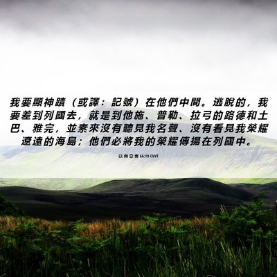 Picture 06 - 以 賽 亞 書 66:19 CUVT - 我 要 顯 神 蹟 （ 或 譯 ： 記 號 ） - Bible Verse Picture