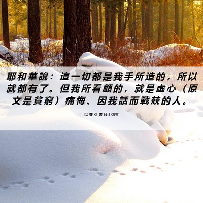 Picture 06 - 以 賽 亞 書 66:2 CUVT - 耶 和 華 說 ： 這 一 切 都 是 我 手 - Bible Verse Picture