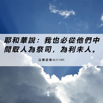 Picture 06 - 以 賽 亞 書 66:21 CUVT - 耶 和 華 說 ： 我 也 必 從 他 們 中 - Bible Verse Picture