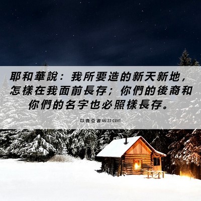 Picture 06 - 以 賽 亞 書 66:22 CUVT - 耶 和 華 說 ： 我 所 要 造 的 新 天 - Bible Verse Picture