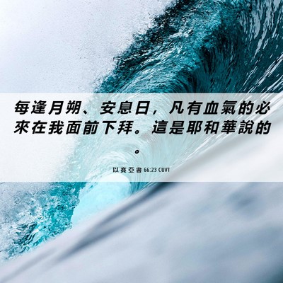 Picture 06 - 以 賽 亞 書 66:23 CUVT - 每 逢 月 朔 、 安 息 日 ， 凡 有 血 - Bible Verse Picture