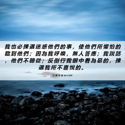 Picture 06 - 以 賽 亞 書 66:4 CUVT - 我 也 必 揀 選 迷 惑 他 們 的 事 ， - Bible Verse Picture