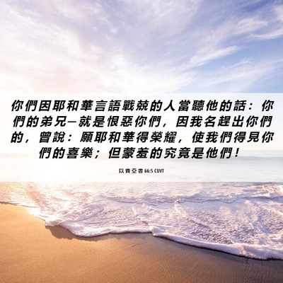 Picture 06 - 以 賽 亞 書 66:5 CUVT - 你 們 因 耶 和 華 言 語 戰 兢 的 人 - Bible Verse Picture