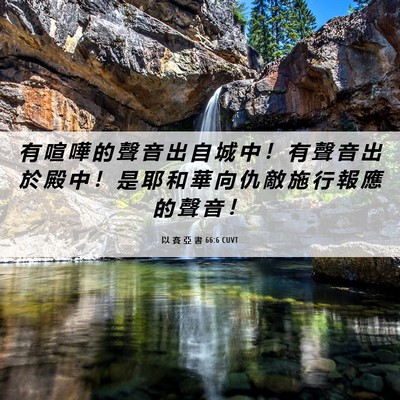 Picture 06 - 以 賽 亞 書 66:6 CUVT - 有 喧 嘩 的 聲 音 出 自 城 中 ！ 有 - Bible Verse Picture