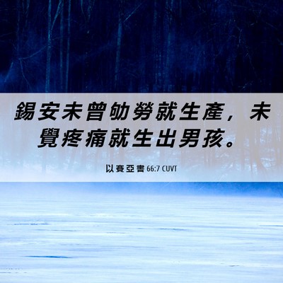 Picture 06 - 以 賽 亞 書 66:7 CUVT - 錫 安 未 曾 劬 勞 就 生 產 ， 未 覺 - Bible Verse Picture