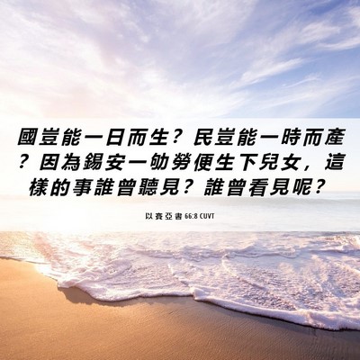 Picture 06 - 以 賽 亞 書 66:8 CUVT - 國 豈 能 一 日 而 生 ？ 民 豈 能 一 - Bible Verse Picture