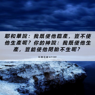 Picture 06 - 以 賽 亞 書 66:9 CUVT - 耶 和 華 說 ： 我 既 使 他 臨 產 ， - Bible Verse Picture