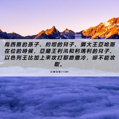 Picture 06 - 以 賽 亞 書 7:1 CUVT - 烏 西 雅 的 孫 子 、 約 坦 的 兒 子 - Bible Verse Picture