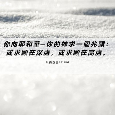 Picture 06 - 以 賽 亞 書 7:11 CUVT - 你 向 耶 和 華 ─ 你 的 神 求 一 個 - Bible Verse Picture