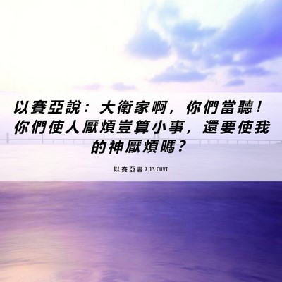 Picture 06 - 以 賽 亞 書 7:13 CUVT - 以 賽 亞 說 ： 大 衛 家 啊 ， 你 們 - Bible Verse Picture
