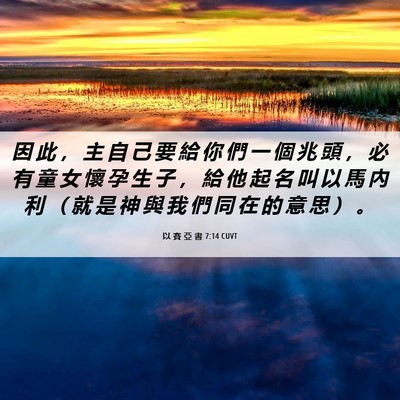 Picture 06 - 以 賽 亞 書 7:14 CUVT - 因 此 ， 主 自 己 要 給 你 們 一 個 - Bible Verse Picture