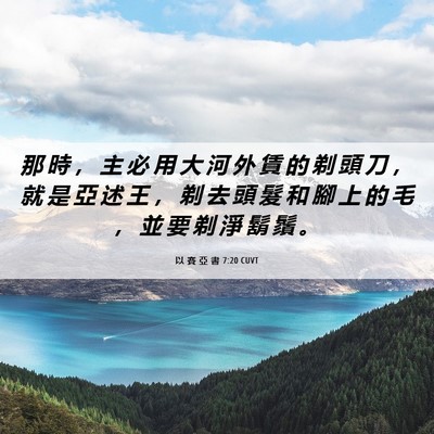 Picture 06 - 以 賽 亞 書 7:20 CUVT - 那 時 ， 主 必 用 大 河 外 賃 的 剃 - Bible Verse Picture