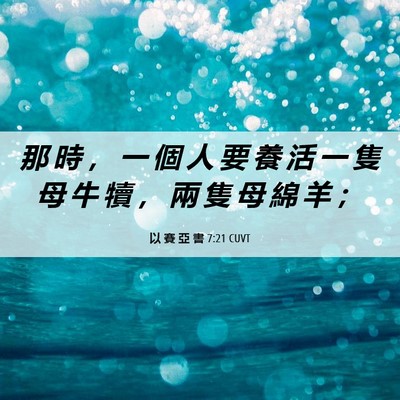 Picture 06 - 以 賽 亞 書 7:21 CUVT - 那 時 ， 一 個 人 要 養 活 一 隻 母 - Bible Verse Picture