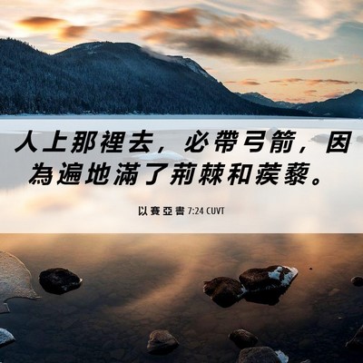 Picture 06 - 以 賽 亞 書 7:24 CUVT - 人 上 那 裡 去 ， 必 帶 弓 箭 ， 因 - Bible Verse Picture