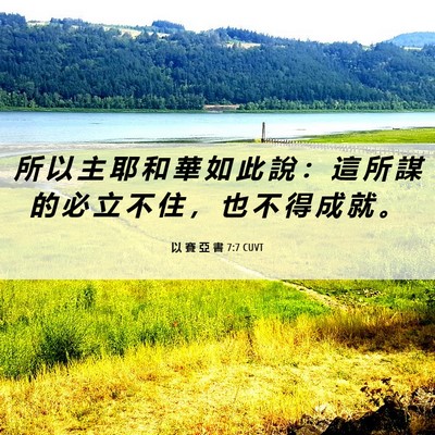 Picture 06 - 以 賽 亞 書 7:7 CUVT - 所 以 主 耶 和 華 如 此 說 ： 這 所 - Bible Verse Picture