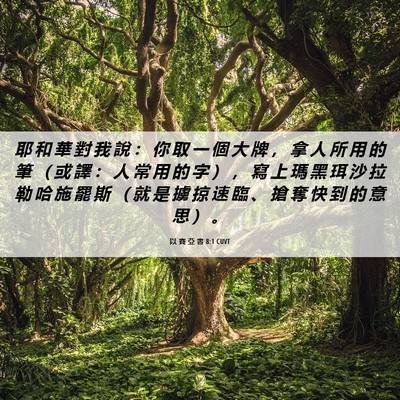 Picture 06 - 以 賽 亞 書 8:1 CUVT - 耶 和 華 對 我 說 ： 你 取 一 個 大 - Bible Verse Picture