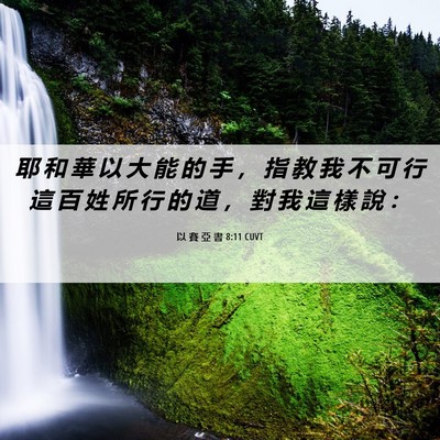 Picture 06 - 以 賽 亞 書 8:11 CUVT - 耶 和 華 以 大 能 的 手 ， 指 教 我 - Bible Verse Picture