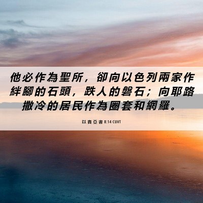 Picture 06 - 以 賽 亞 書 8:14 CUVT - 他 必 作 為 聖 所 ， 卻 向 以 色 列 - Bible Verse Picture