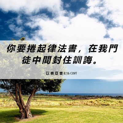 Picture 06 - 以 賽 亞 書 8:16 CUVT - 你 要 捲 起 律 法 書 ， 在 我 門 徒 - Bible Verse Picture